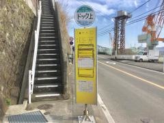 「ドック上」バス停留所