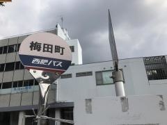「梅田町」バス停留所