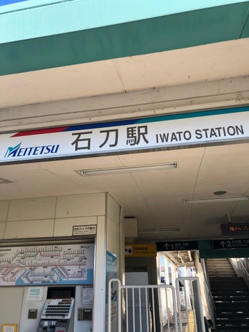 石刀駅