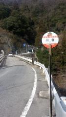 「川合」バス停留所