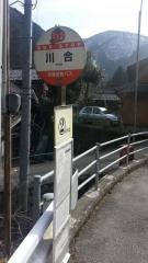 「川合」バス停留所