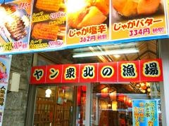 北の漁場　小樽運河店