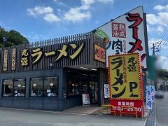 丸源ラーメン　本郷台店