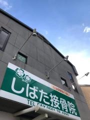 しばた接骨院