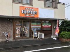 げんきや接骨院 高幡不動