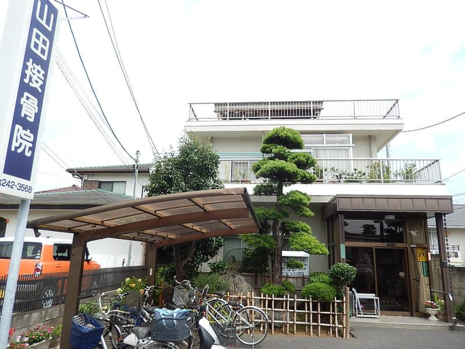 山田 接骨 院