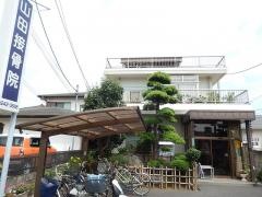 山田接骨院