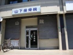 山下接骨院