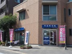 参道整骨院