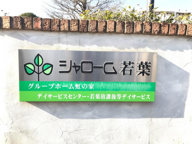 三育ライフシャローム若葉虹の家