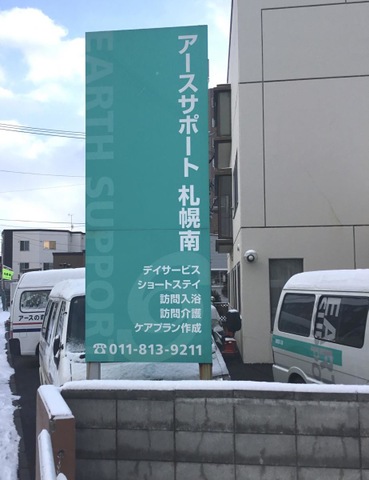 アースサポート札幌南