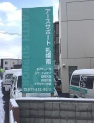 アースサポート札幌南