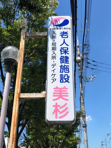 美杉 看板