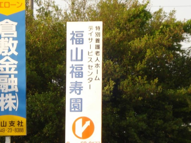 福山福寿園