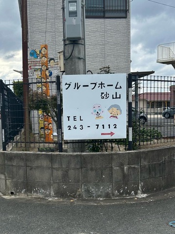 砂山 看板