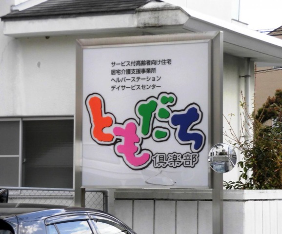 ともだち倶楽部 看板