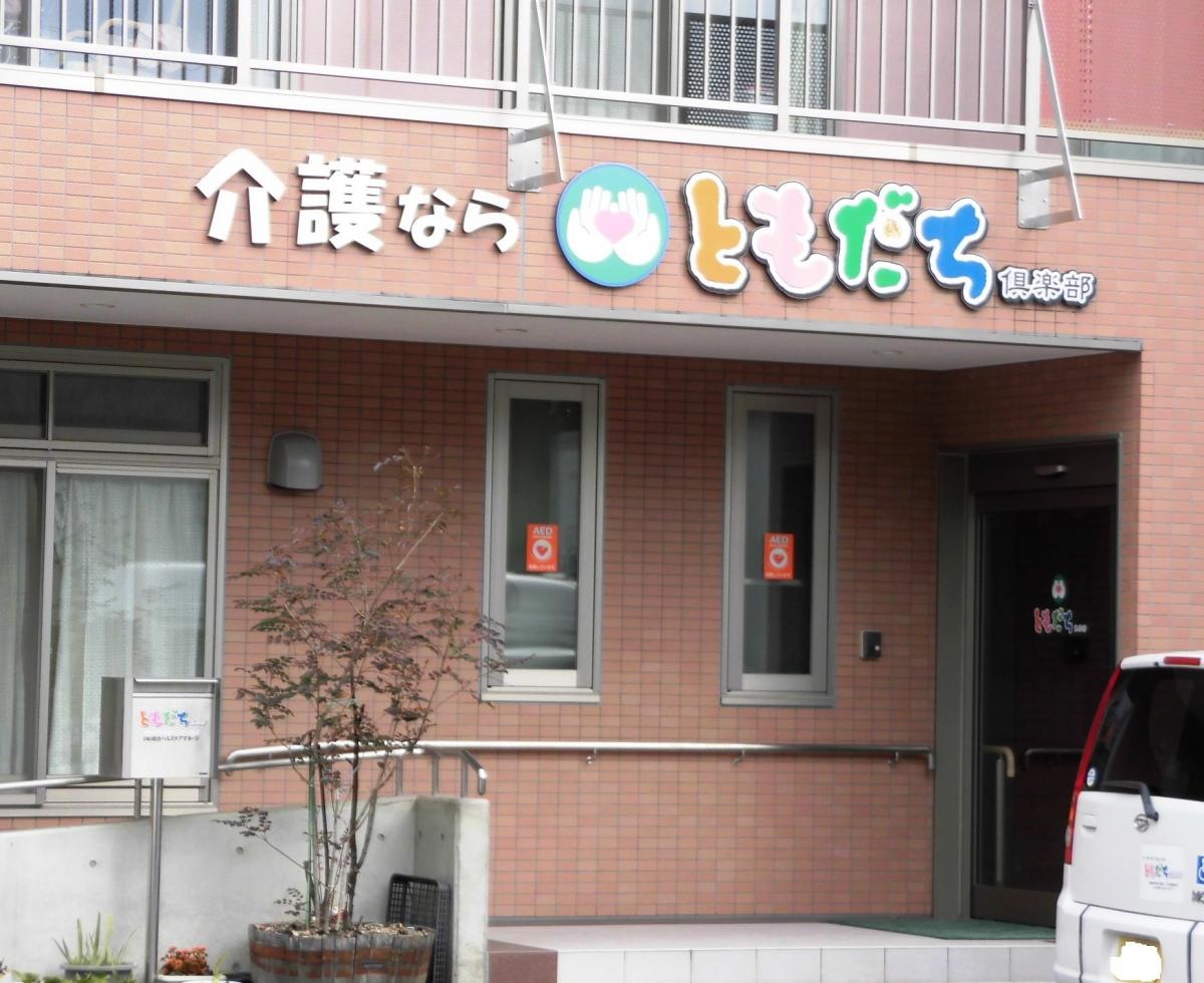 ともだち倶楽部