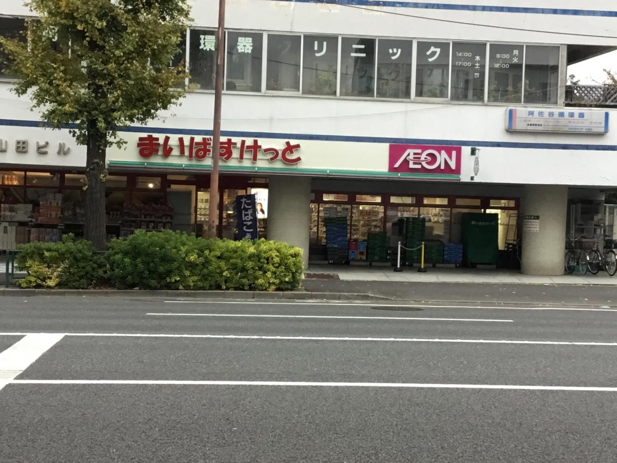 まいばすけっと阿佐ヶ谷南1丁目店