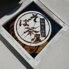 そば茶屋付知店