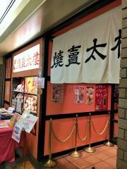 焼賣太樓　ＯＡＰ店