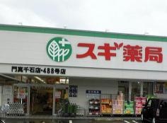 スギ薬局　門真千石店