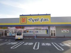 マツモトキヨシ　相生5丁目店