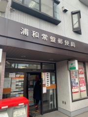 浦和常盤郵便局