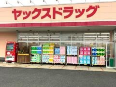 ヤックスドラッグ荒川沖店