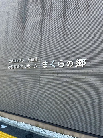 特別養護老人ホーム さくらの郷