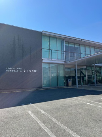 特別養護老人ホーム さくらの郷