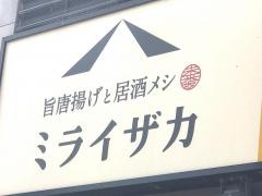 ミライザカ　ＪＲ和歌山駅前店