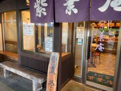 紫葉庵