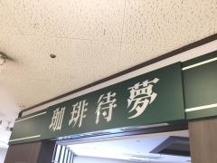 珈琲待夢　ハンビータウン店