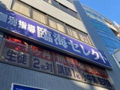 個別指導塾の臨海セレクト　武蔵中原校