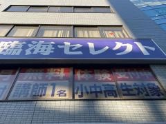 個別指導塾の臨海セレクト　武蔵中原校
