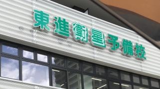 東進衛星予備校　東北大病院前校