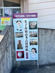 米子市福市考古資料館