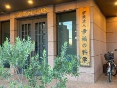 幸福の科学　綜合本部