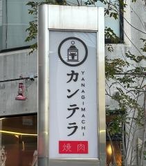 柳町焼肉カンテラ