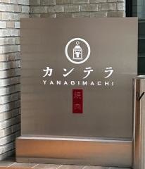 柳町焼肉カンテラ
