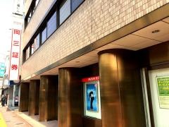 岡三証券株式会社　奈良支店
