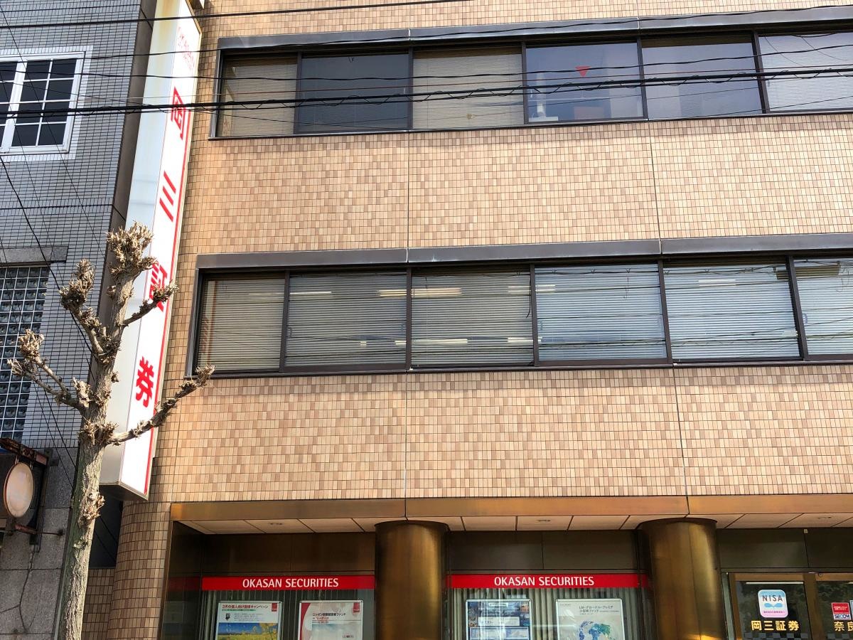 岡三証券 奈良支店