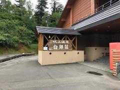 吹上温泉保養センター白銀荘