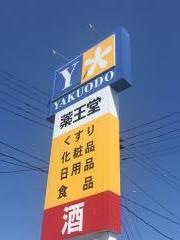 薬王堂宮古千徳店
