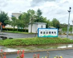 岩出山保育所
