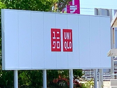 マーケットピア ユニクロ 郡山日和田フェスタ店 郡山市日和田町