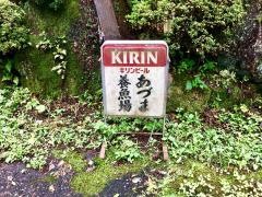 あづま養魚場