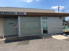 ＪＡ南彩黒浜支店