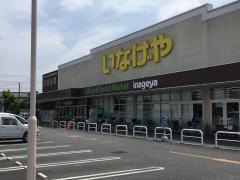 いなげや新座野寺店