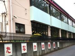 田中幼稚園